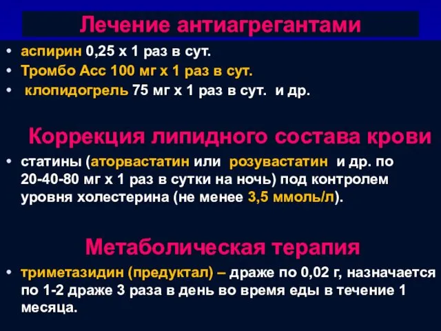 Лечение антиагрегантами аспирин 0,25 х 1 раз в сут. Тромбо Асс 100 мг