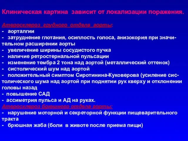 Клиническая картина зависит от локализации поражения. Атеросклероз грудного отдела аорты: - аорталгии -