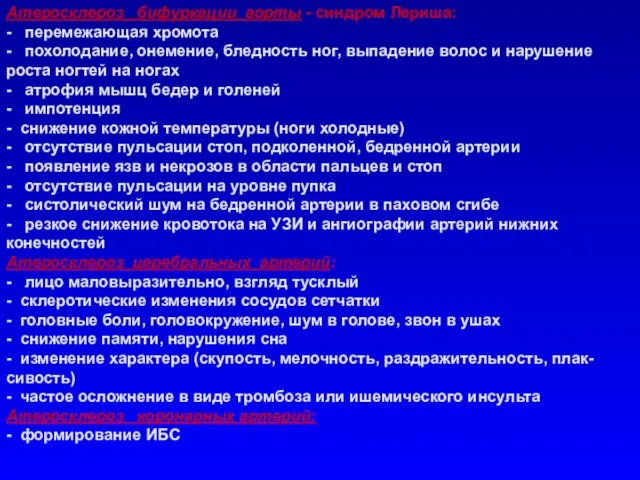 Атеросклероз бифуркации аорты - синдром Лериша: - перемежающая хромота - похолодание, онемение, бледность