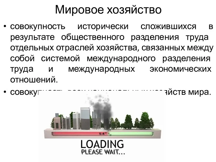 Мировое хозяйство совокупность исторически сложившихся в результате общественного разделения труда