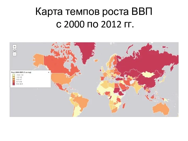 Карта темпов роста ВВП с 2000 по 2012 гг.