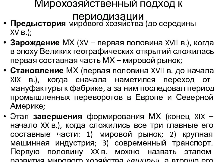 Мирохозяйственный подход к периодизации Предыстория мирового хозяйства (до середины XV