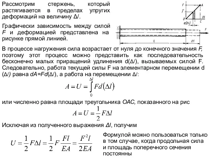 Рассмотрим стержень, который растягивается в пределах упругих деформаций на величину