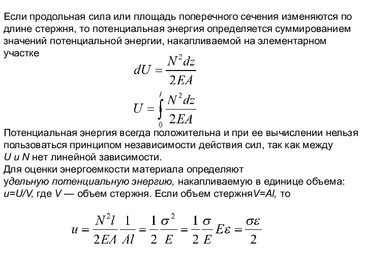 Если продольная сила или площадь поперечного сечения изменяются по длине стержня, то потенциальная