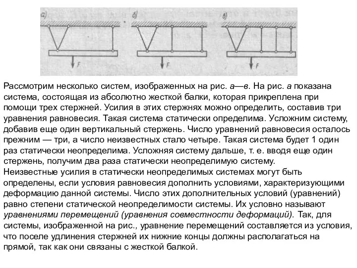 Рассмотрим несколько систем, изображенных на рис. а—в. На рис. а