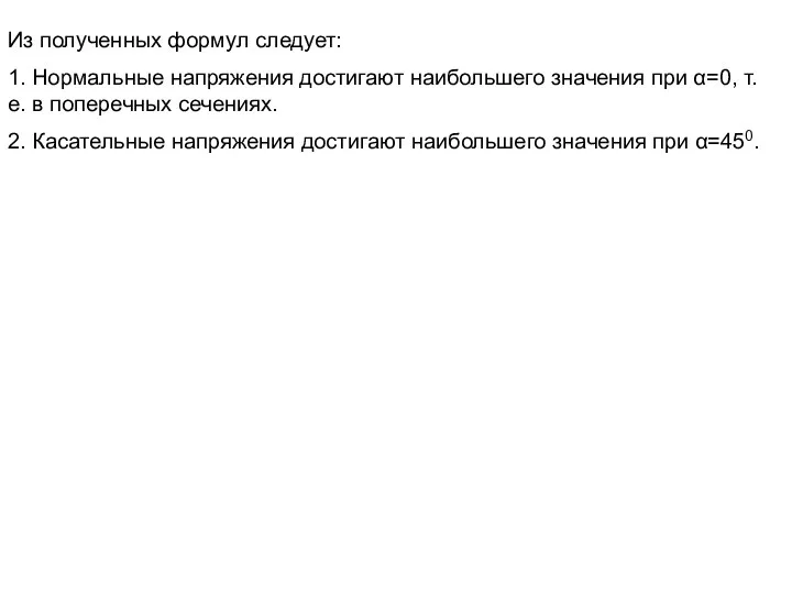 Из полученных формул следует: 1. Нормальные напряжения достигают наибольшего значения при α=0, т.е.