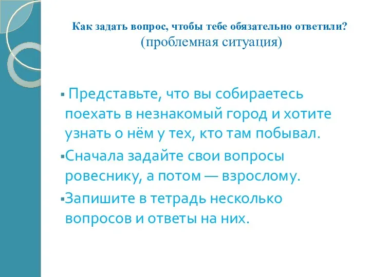 Как задать вопрос, чтобы тебе обязательно ответили? (проблемная ситуация) Представьте,