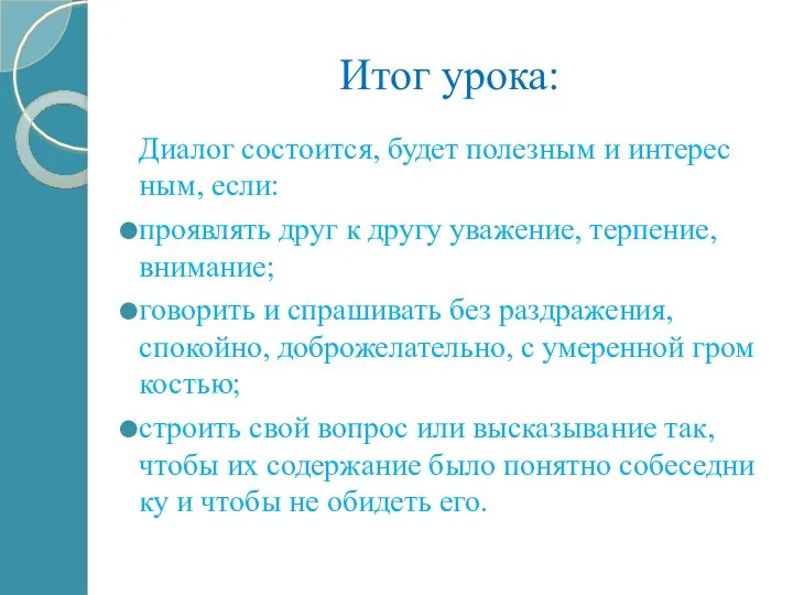 Итог урока: Диалог состоится, будет полезным и интерес­ным, если: проявлять