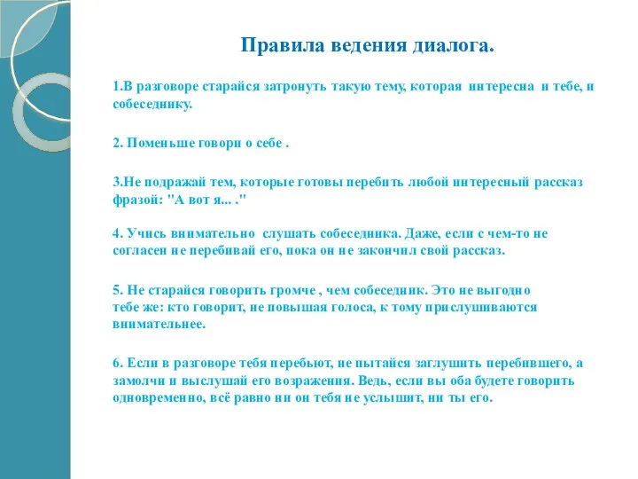 Правила ведения диалога. 1.В разговоре старайся затронуть такую тему, которая интересна и тебе,