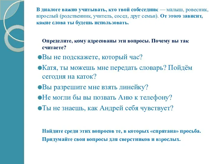 В диалоге важно учитывать, кто твой собеседник — малыш, ровесник,