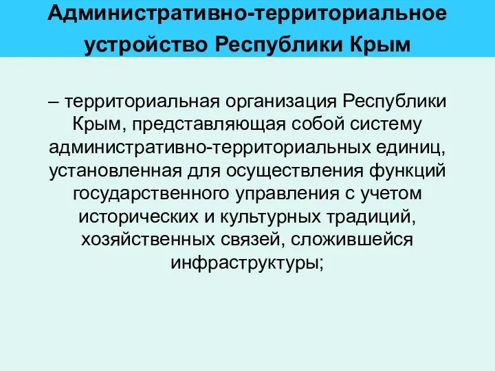 Административно-территориальное устройство Республики Крым – территориальная организация Республики Крым, представляющая