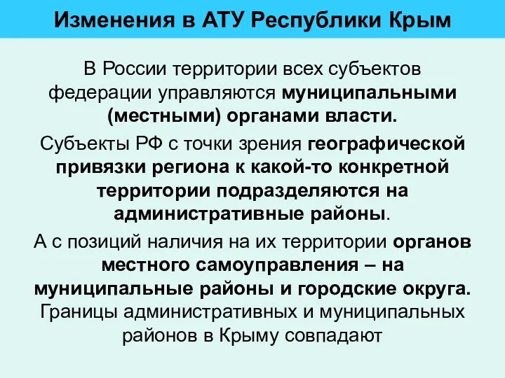 Изменения в АТУ Республики Крым В России территории всех субъектов