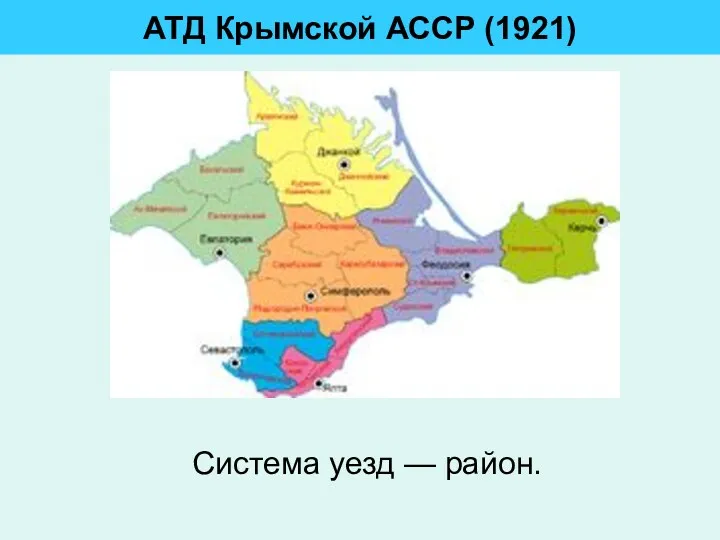 АТД Крымской АССР (1921) Система уезд — район.