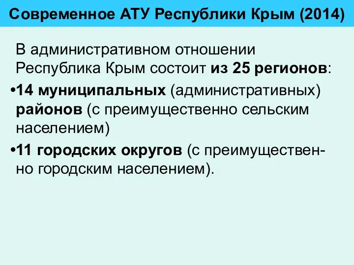 Современное АТУ Республики Крым (2014) В административном отношении Республика Крым