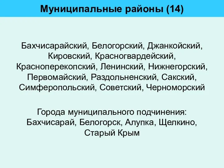 Муниципальные районы (14) Бахчисарайский, Белогорский, Джанкойский, Кировский, Красногвардейский, Красноперекопский, Ленинский,