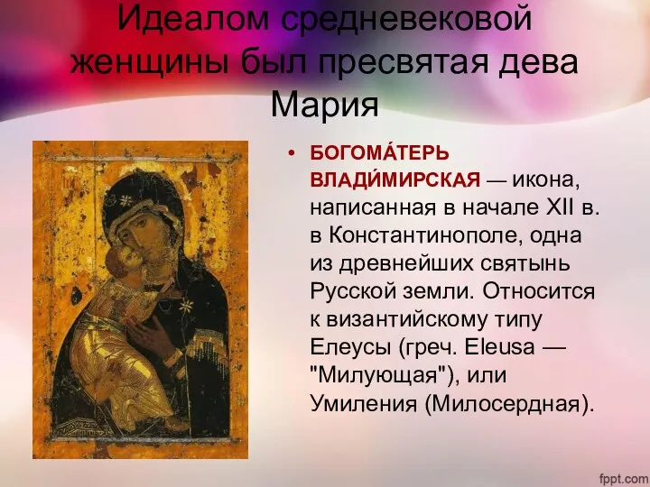 Идеалом средневековой женщины был пресвятая дева Мария БОГОМА́ТЕРЬ ВЛАДИ́МИРСКАЯ — икона, написанная в