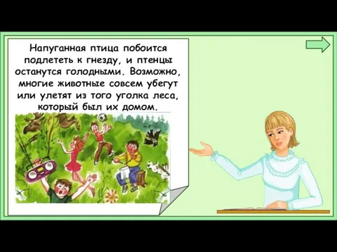 Напуганная птица побоится подлететь к гнезду, и птенцы останутся голодными.