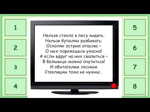 Нельзя стекло в лесу кидать, Нельзя бутылки разбивать; Осколки острые