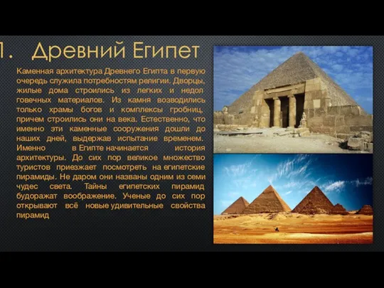Древний Египет Каменная архитектура Древнего Египта в первую очередь служила потребностям религии. Дворцы,