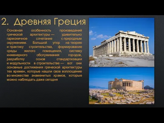 2. Древняя Греция Основная особенность произведений греческой архитектуры — удивительно гармоничное сочетание с