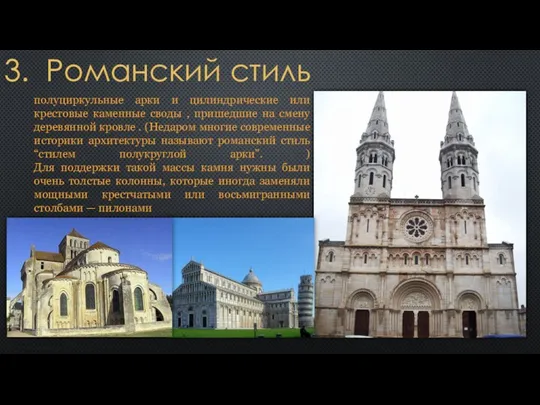 3. Романский стиль полуциркульные арки и цилиндрические или крестовые каменные своды , пришедшие