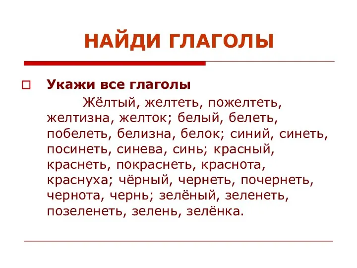 НАЙДИ ГЛАГОЛЫ Укажи все глаголы Жёлтый, желтеть, пожелтеть, желтизна, желток;