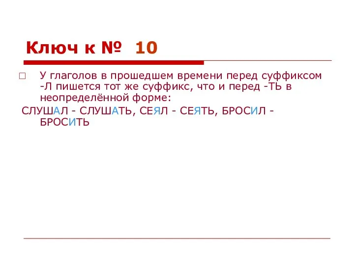 Ключ к № 10 У глаголов в прошедшем времени перед