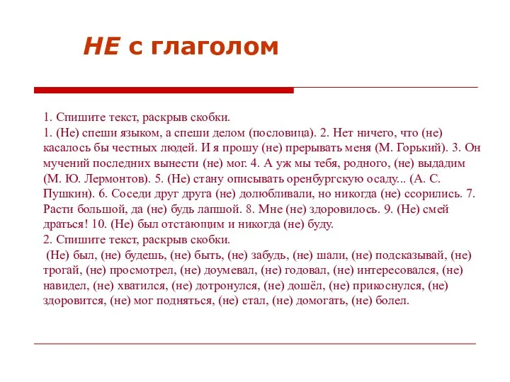 НЕ с глаголом 1. Спишите текст, раскрыв скобки. 1. (Не)