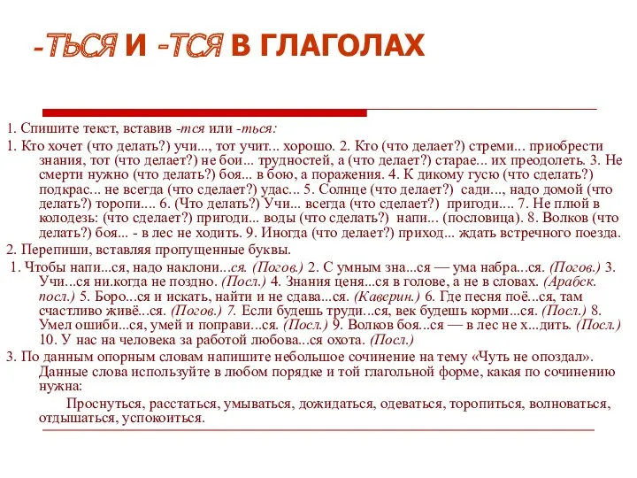 -ТЬСЯ И -ТСЯ В ГЛАГОЛАХ 1. Спишите текст, вставив -тся