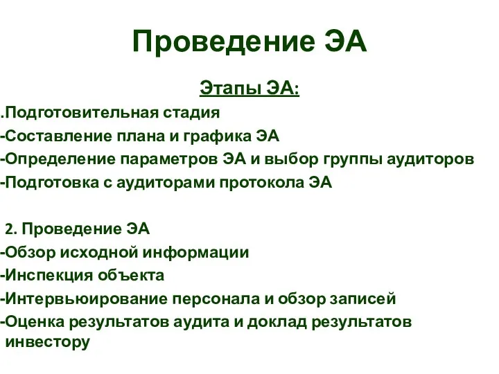 Проведение ЭА Этапы ЭА: Подготовительная стадия Составление плана и графика