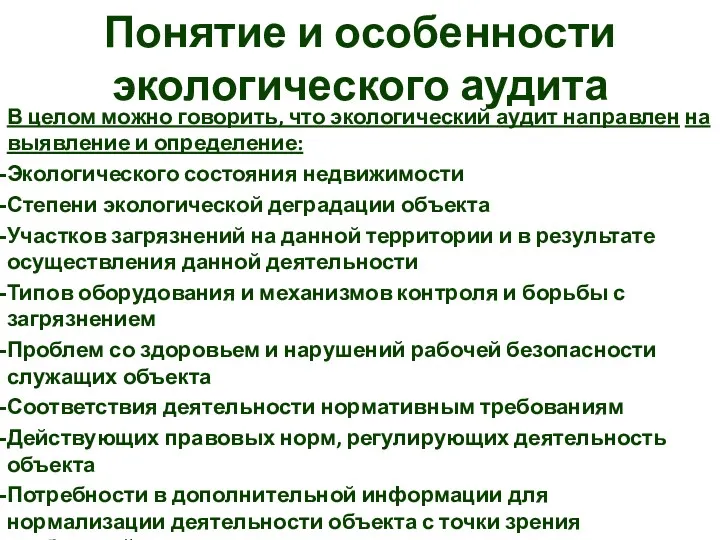 Понятие и особенности экологического аудита В целом можно говорить, что