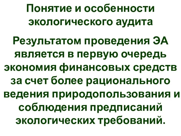 Понятие и особенности экологического аудита Результатом проведения ЭА является в