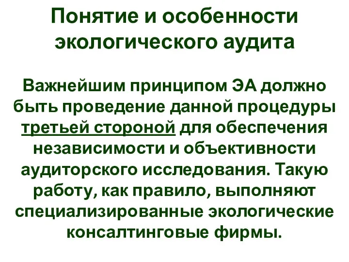 Понятие и особенности экологического аудита Важнейшим принципом ЭА должно быть