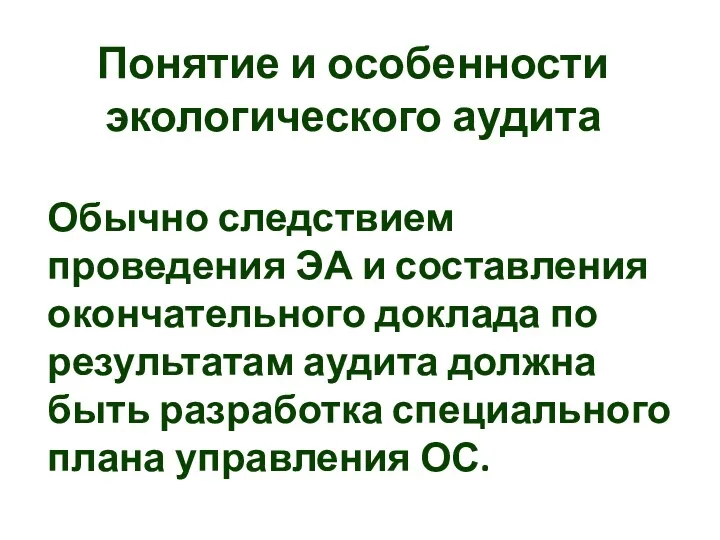 Обычно следствием проведения ЭА и составления окончательного доклада по результатам