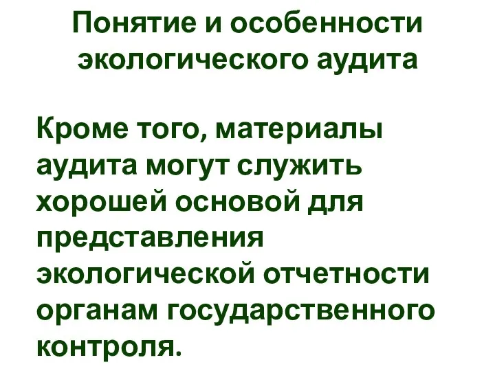 Понятие и особенности экологического аудита Кроме того, материалы аудита могут