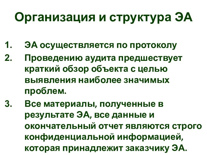 Организация и структура ЭА ЭА осуществляется по протоколу Проведению аудита