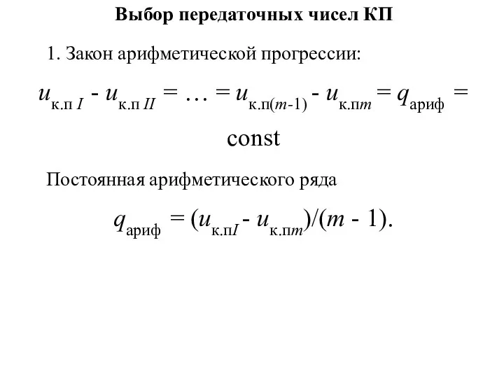 Выбор передаточных чисел КП 1. Закон арифметической прогрессии: uк.п I