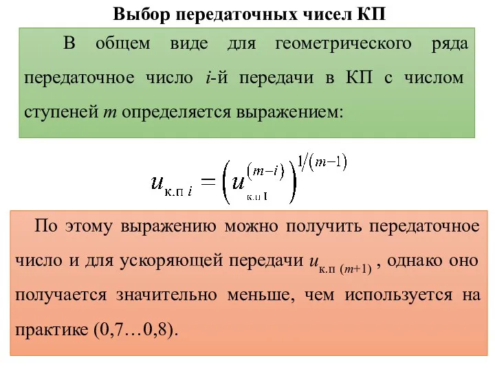 Выбор передаточных чисел КП В общем виде для геометрического ряда