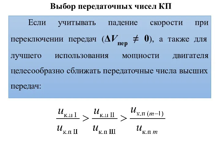 Выбор передаточных чисел КП Если учитывать падение скорости при переключении