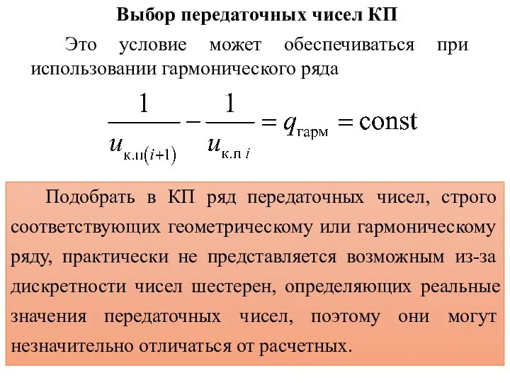 Выбор передаточных чисел КП Это условие может обеспечиваться при использовании