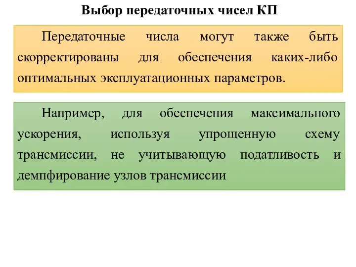 Выбор передаточных чисел КП Передаточные числа могут также быть скорректированы