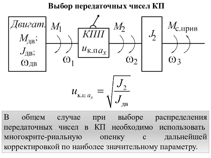 Выбор передаточных чисел КП В общем случае при выборе распределения