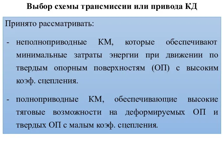 Выбор схемы трансмиссии или привода КД Принято рассматривать: неполноприводные КМ,