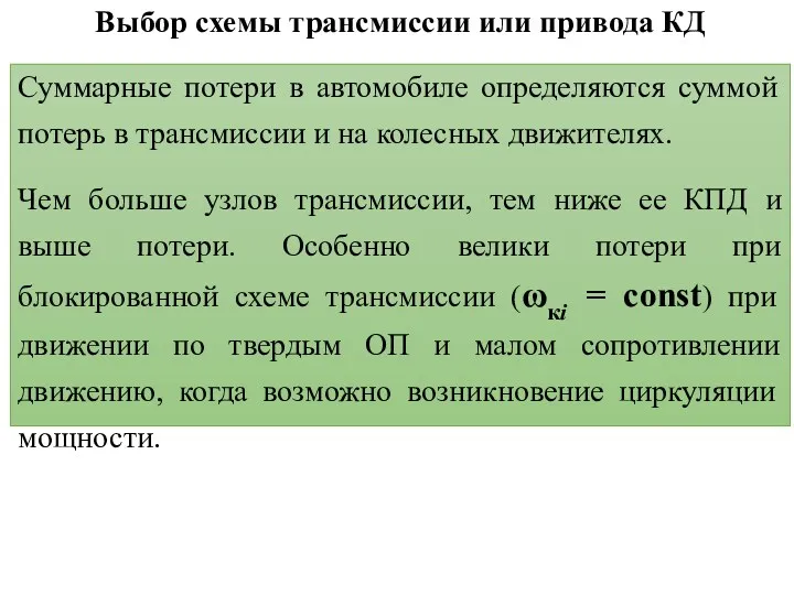 Выбор схемы трансмиссии или привода КД Суммарные потери в автомобиле