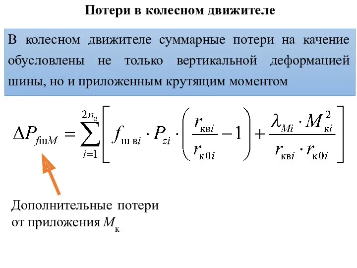 Потери в колесном движителе В колесном движителе суммарные потери на