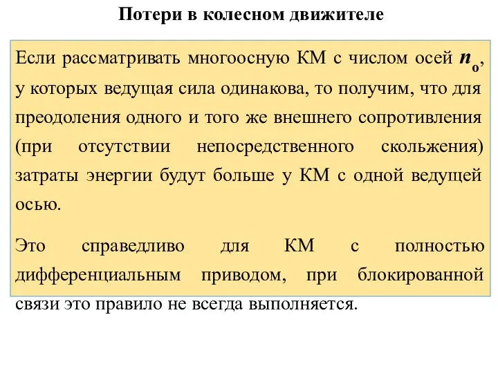 Потери в колесном движителе Если рассматривать многоосную КМ с числом