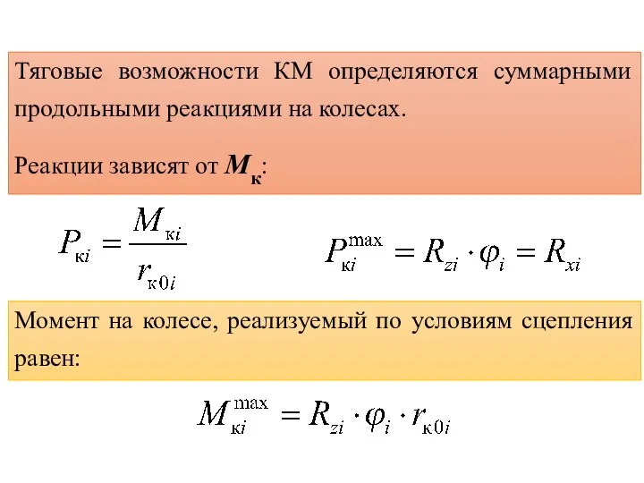 Тяговые возможности КМ определяются суммарными продольными реакциями на колесах. Реакции