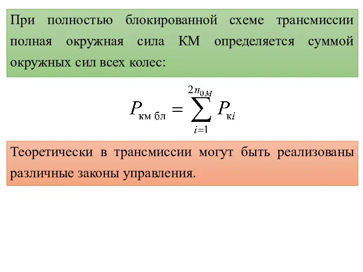 При полностью блокированной схеме трансмиссии полная окружная сила КМ определяется