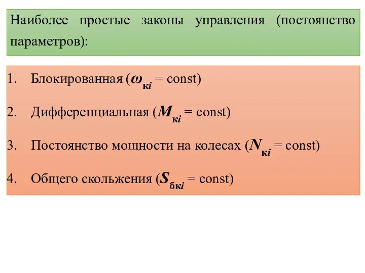 Наиболее простые законы управления (постоянство параметров): Блокированная (ωкi = const)