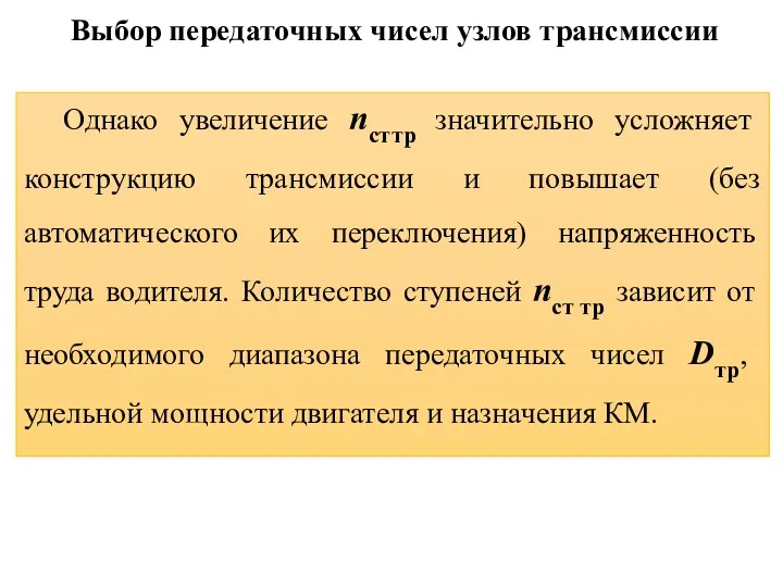 Выбор передаточных чисел узлов трансмиссии Однако увеличение nст тр значительно